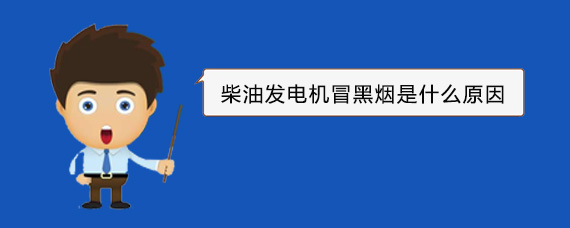 张港镇柴油发电机冒黑烟是什么原因